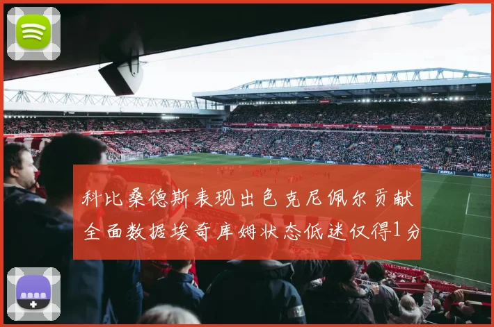 科比桑德斯表现出色克尼佩尔贡献全面数据埃奇库姆状态低迷仅得1分