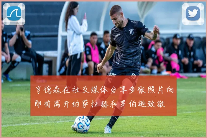 亨德森在社交媒体分享多张照片向即将离开的萨拉赫和罗伯逊致敬