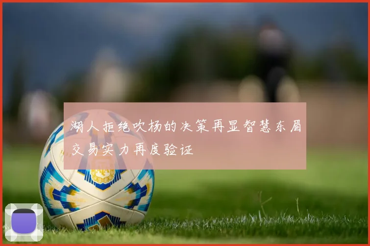 湖人拒绝吹杨的决策再显智慧东眉交易实力再度验证