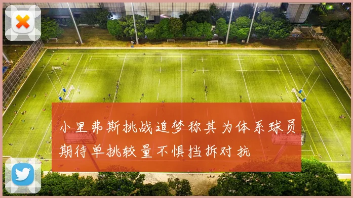 小里弗斯挑战追梦称其为体系球员期待单挑较量不惧挡拆对抗