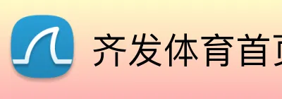 齐发体育首页 Logo